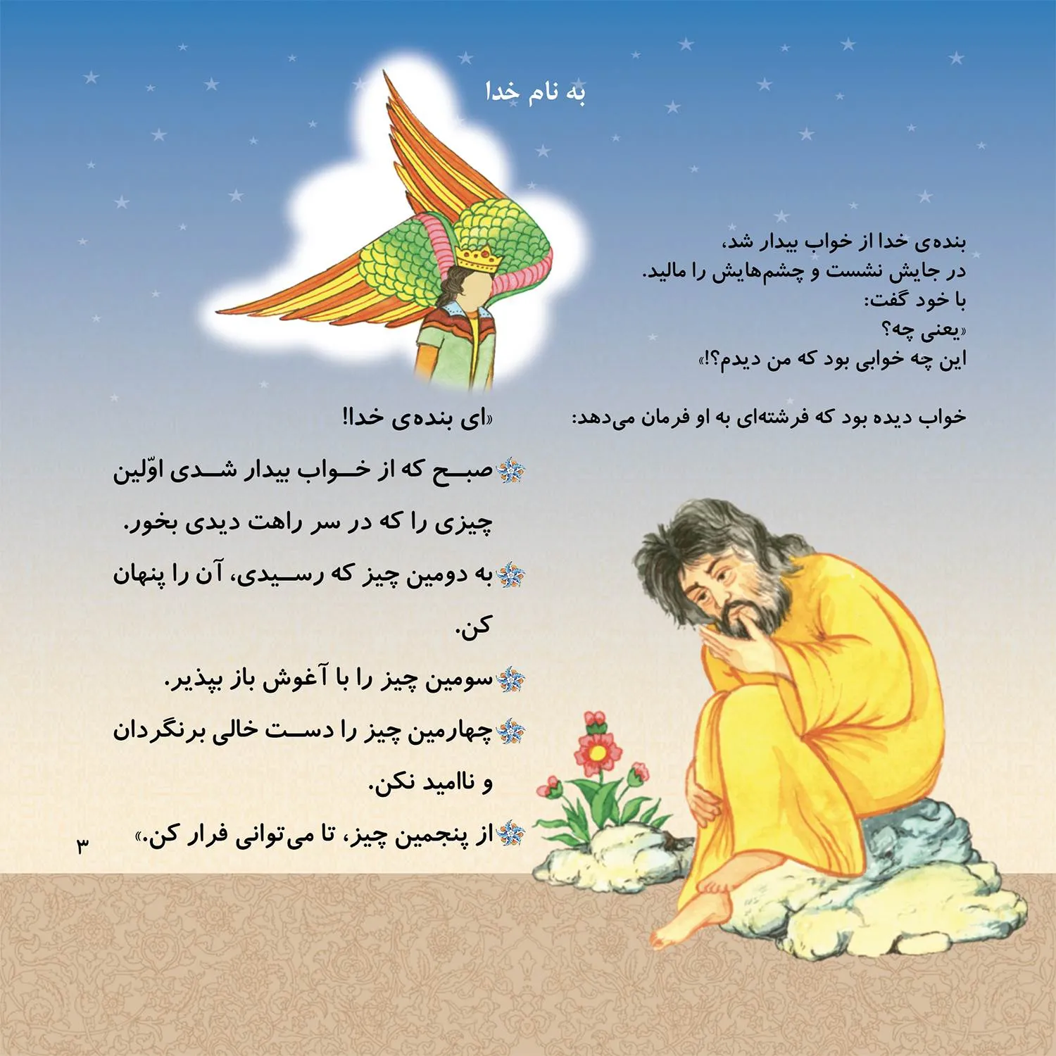 Ghesehaye 14 masoom P2-15 قصه هايي از چهارده معصوم 15 - فرشته گفت...